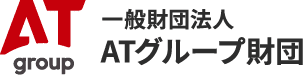 一般財団法人ATグループ財団